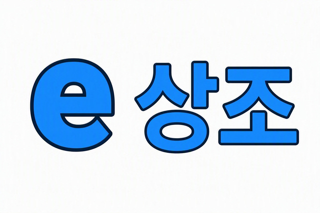 e상조 2